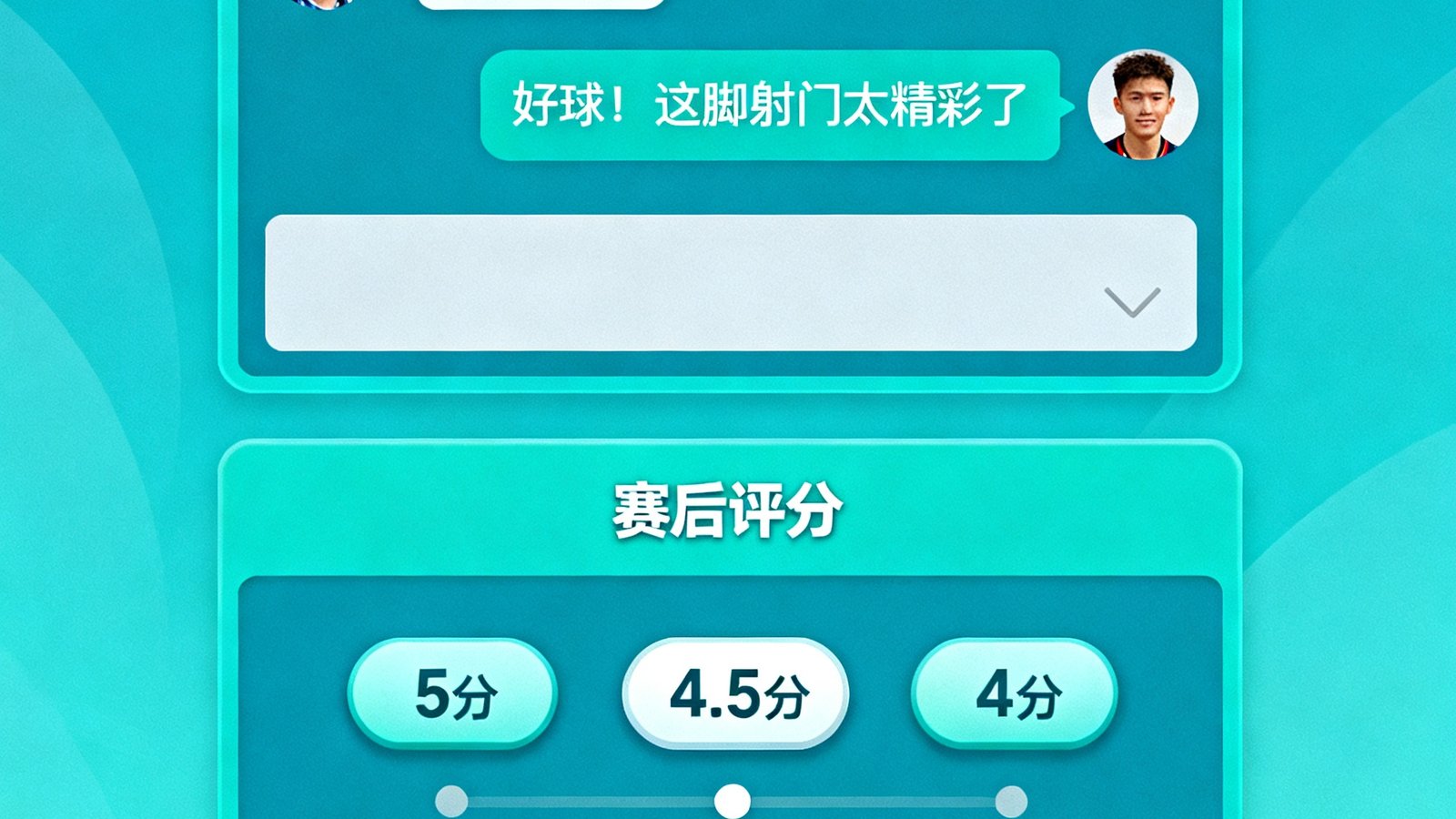 球探足球比分球迷社区界面，展示实时聊天室和赛后评分板块的互动场景